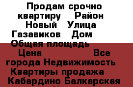    Продам срочно квартиру. › Район ­ Новый › Улица ­ Газавиков › Дом ­ 15 › Общая площадь ­ 100 › Цена ­ 7 000 000 - Все города Недвижимость » Квартиры продажа   . Кабардино-Балкарская респ.,Нальчик г.